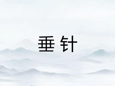 垂针 垂针