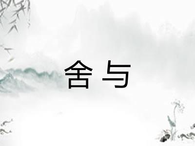 舍与 舍与