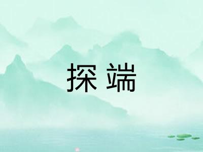 探端 探端