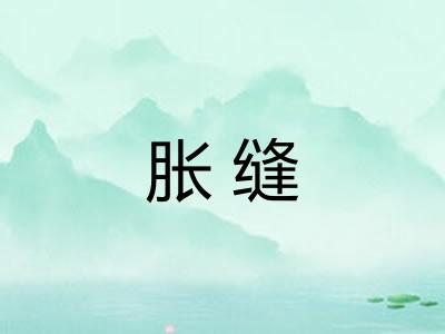 胀缝