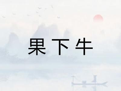 果下牛 果下牛