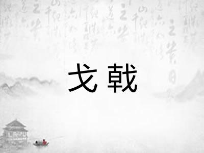 戈戟