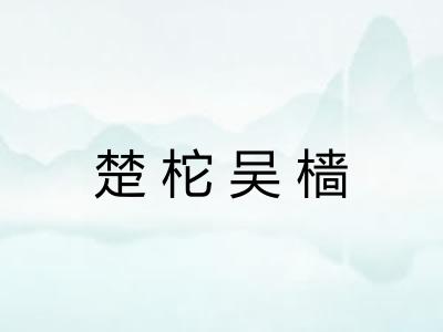 楚柁吴樯 楚柁吴樯