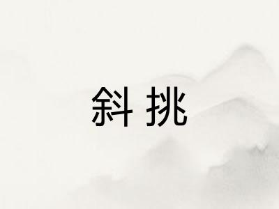 斜挑 斜挑