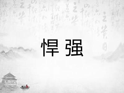 悍强 悍强
