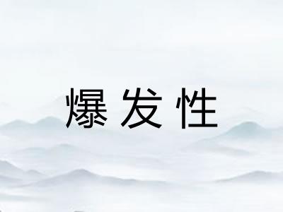 爆发性