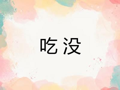 吃没