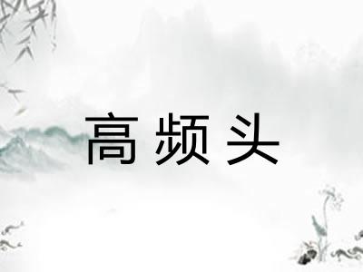 高频头 高频头