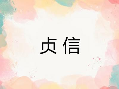贞信 贞信