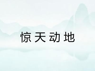 惊天动地 惊天动地