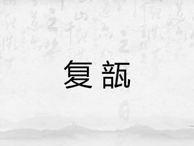 复瓿