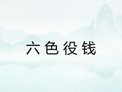 六色役钱