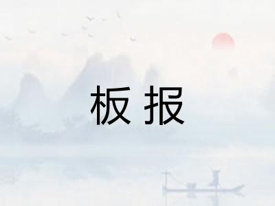 板报 板报