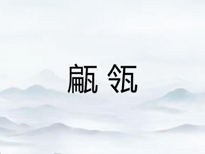 甂瓴