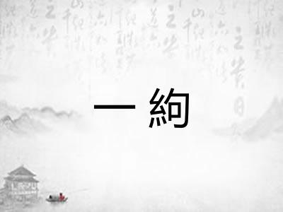 一絇