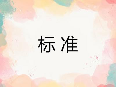 标准