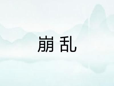 崩乱