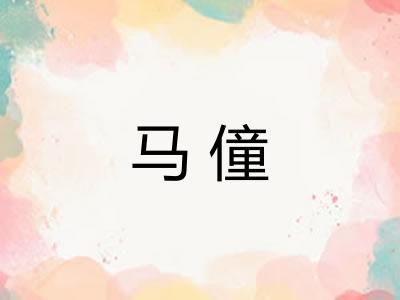 马僮
