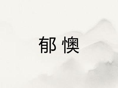 郁懊