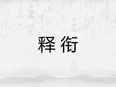 释衔