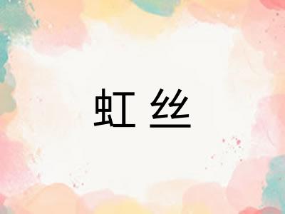 虹丝
