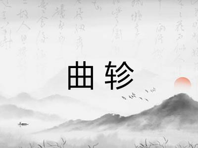 曲轸