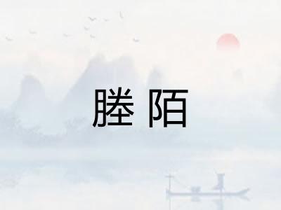 塍陌