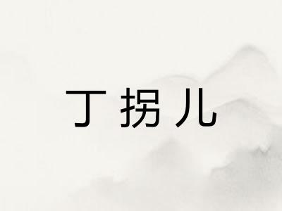 丁拐儿