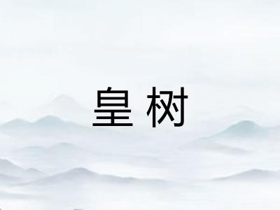 皇树