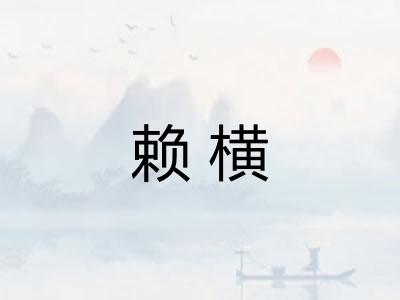赖横