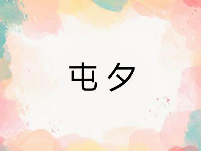 屯夕