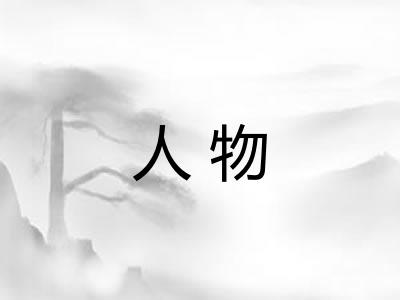 人物 人物