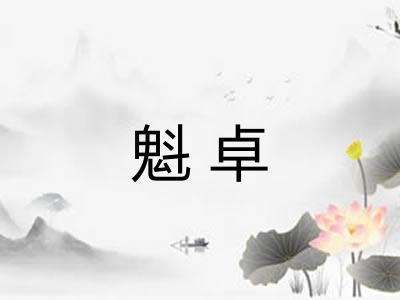 魁卓