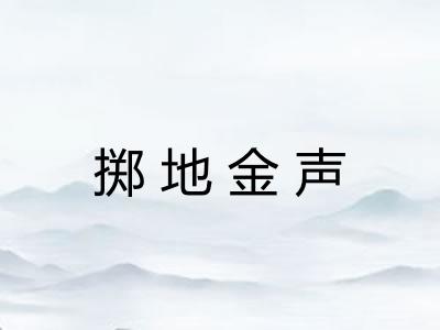 掷地金声 掷地金声