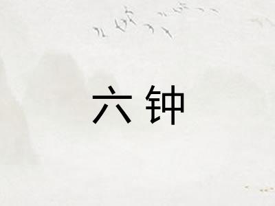 六钟 六钟