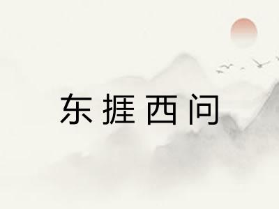 东捱西问