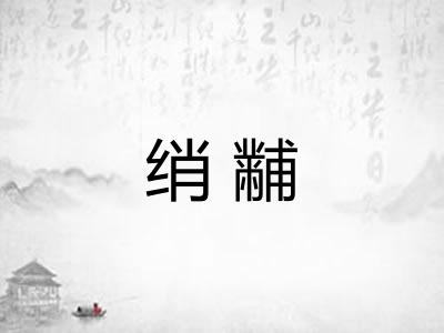 绡黼