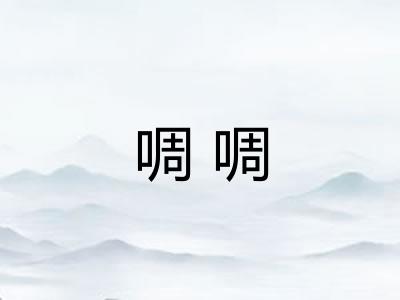 啁啁