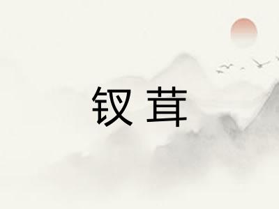 钗茸