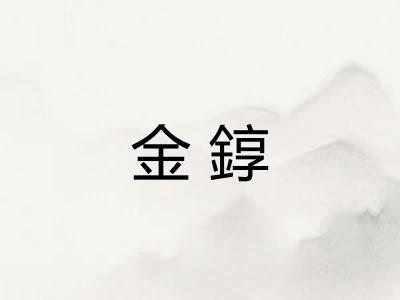 金錞