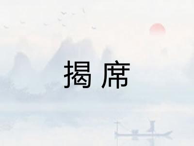 揭席