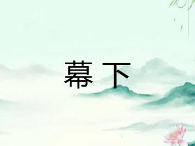 幕下