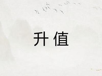 升值 升值