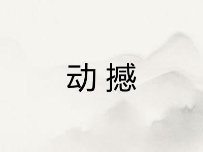 动撼 动撼