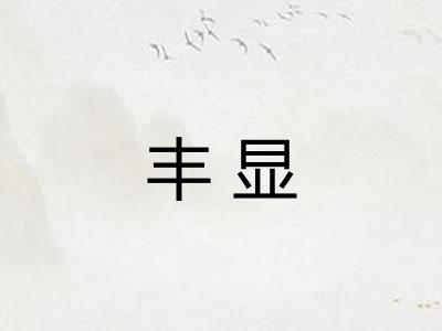 丰显 丰显