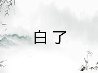 白了 白了