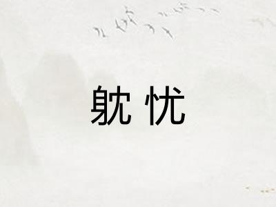 躭忧