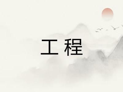 工程 工程