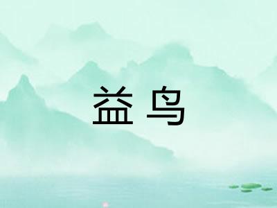 益鸟 益鸟