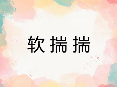 软揣揣